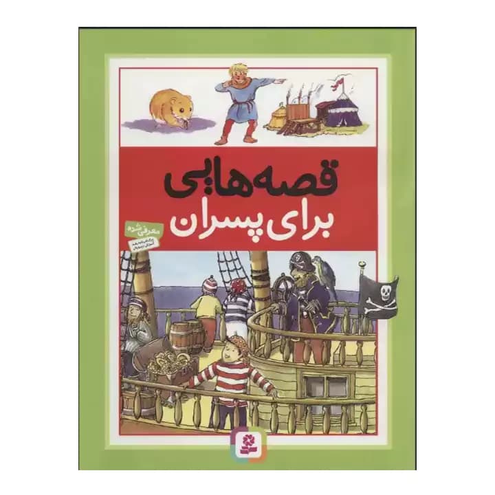 کتاب قصه هایی برای پسران — تصویر ۲