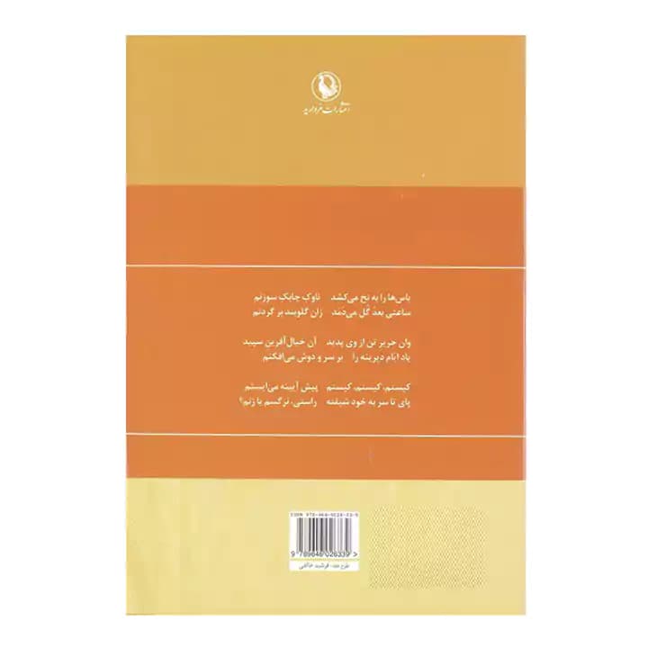 کتاب گزینه اشعار سیمین بهبهانی — تصویر ۳