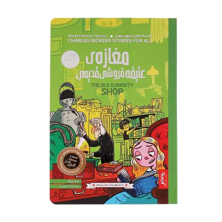 کتاب مغازه ی عتیقه فروشی قدیمی اثر چارلز دیکنز — تصویر ۵