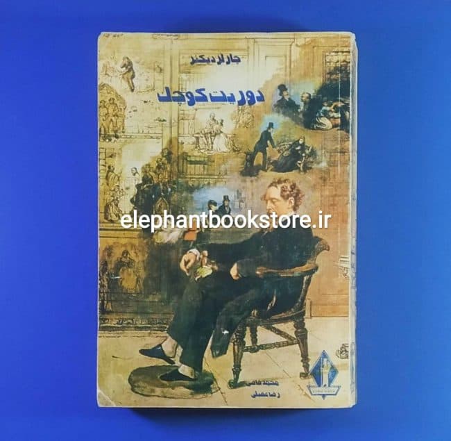 کتاب دوریت کوچک اثر چارلز دیکنز — تصویر ۵