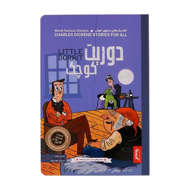 کتاب دوریت کوچک اثر چارلز دیکنز — تصویر ۲