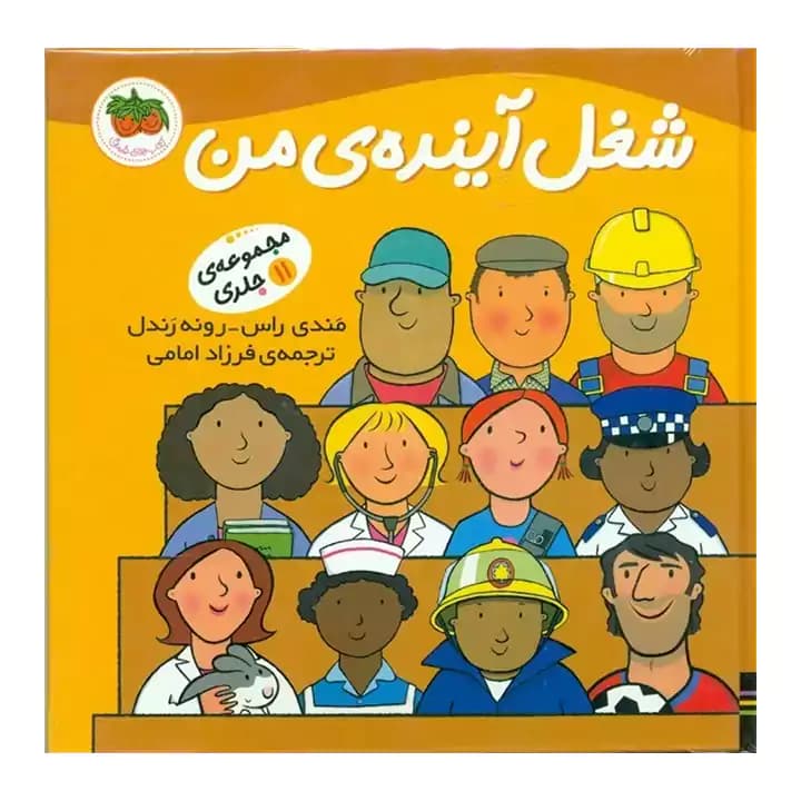کتاب شغل آینده ی من 11 جلدی — تصویر ۲