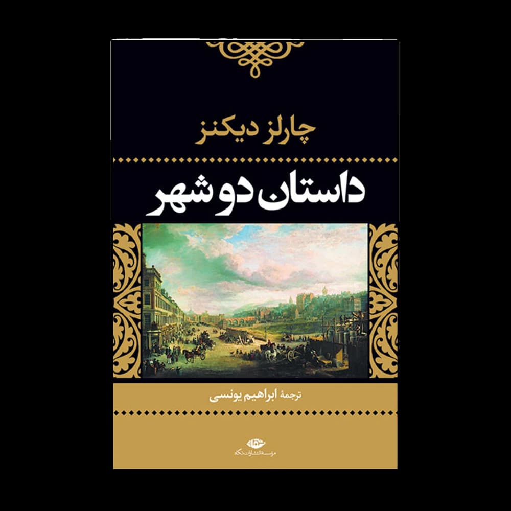 کتاب داستان دو شهر اثر چارلز دیکنز — تصویر ۷