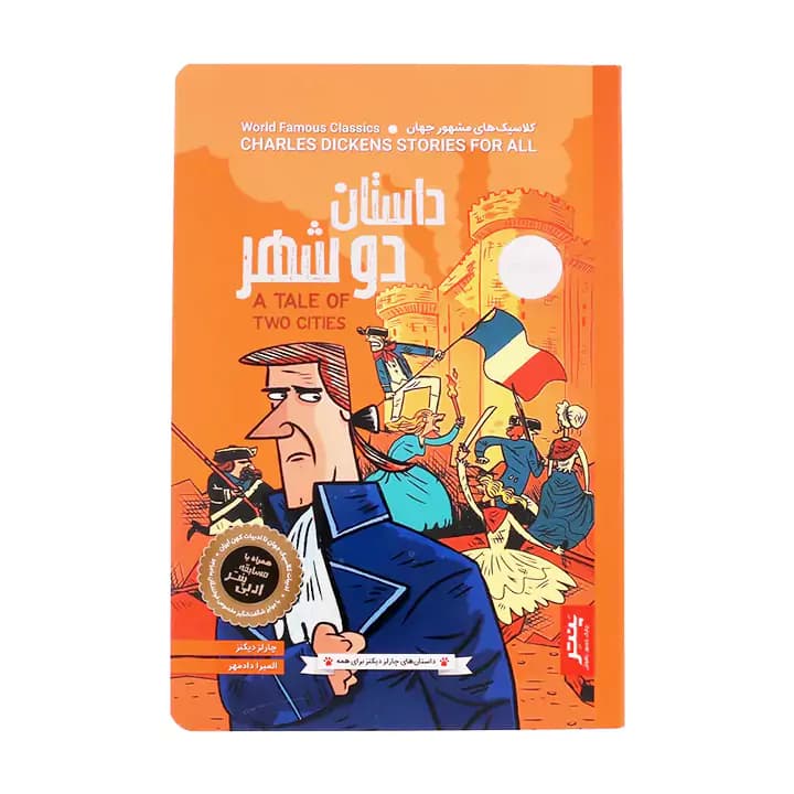 کتاب داستان دو شهر اثر چارلز دیکنز — تصویر ۲