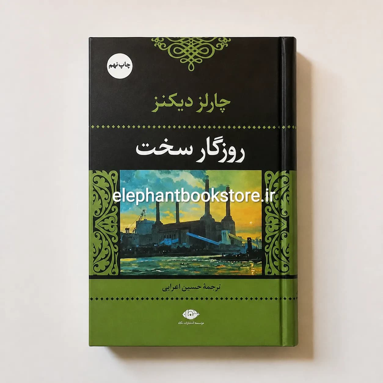 کتاب روزگار سخت اثر چارلز دیکنز — تصویر ۶