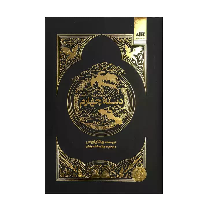 کتاب دسته چهارم — تصویر ۲