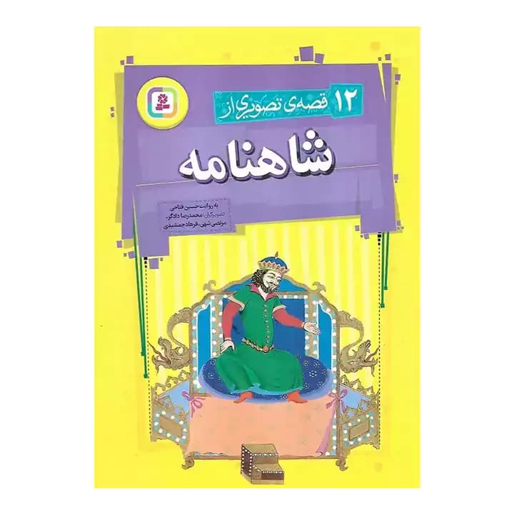کتاب 12 قصه ی تصویری از شاهنامه