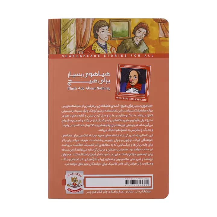 کتاب هیاهوی بسیار برای هیچ اثر ویلیام شکسپیر — تصویر ۳