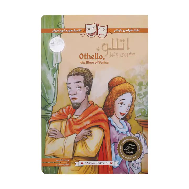 کتاب اتللو مغربی ونیز اثر ویلیام شکسپیر — تصویر ۲