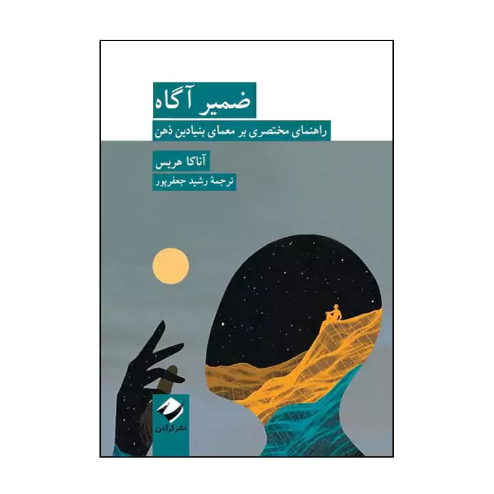 کتاب ضمیر آگاه — تصویر ۴