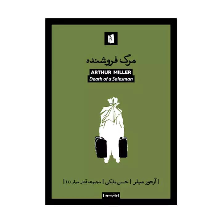 کتاب مرگ فروشنده — تصویر ۲