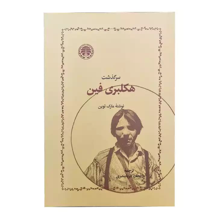 کتاب سرگذشت هاکلبری فین — تصویر ۲