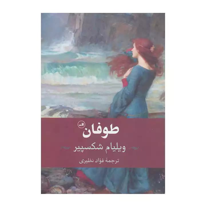 کتاب طوفان اثر ویلیام شکسپیر — تصویر ۵