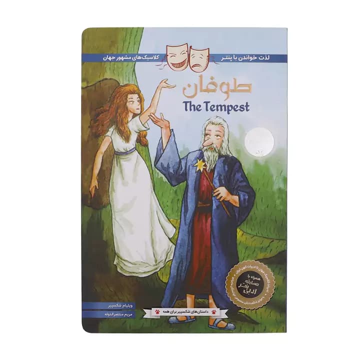 کتاب طوفان اثر ویلیام شکسپیر — تصویر ۲