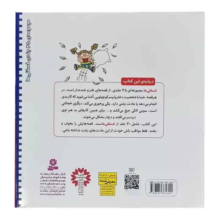 کتاب مجموعه 30 جلدی فسقلی ها — تصویر ۳