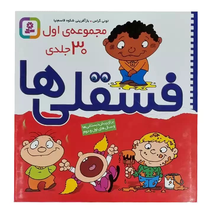 کتاب مجموعه 30 جلدی فسقلی ها