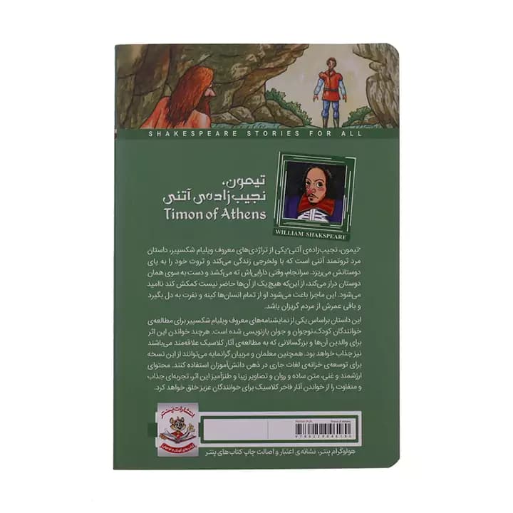 کتاب تیمون نجیب زاده آتنی اثر ویلیام شکسپیر — تصویر ۳