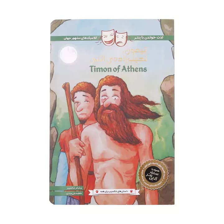 کتاب تیمون نجیب زاده آتنی اثر ویلیام شکسپیر — تصویر ۲