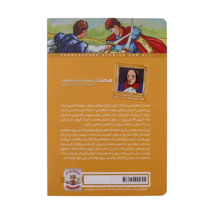 کتاب هملت شاهزاده‌ی دانمارک اثر ویلیام شکسپیر — تصویر ۳