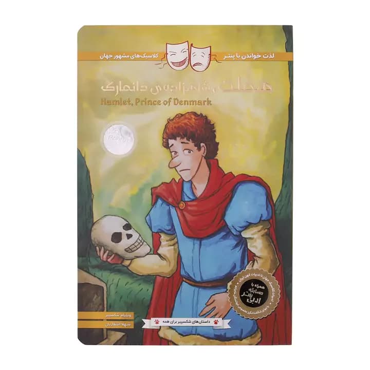 کتاب هملت شاهزاده‌ی دانمارک اثر ویلیام شکسپیر — تصویر ۲