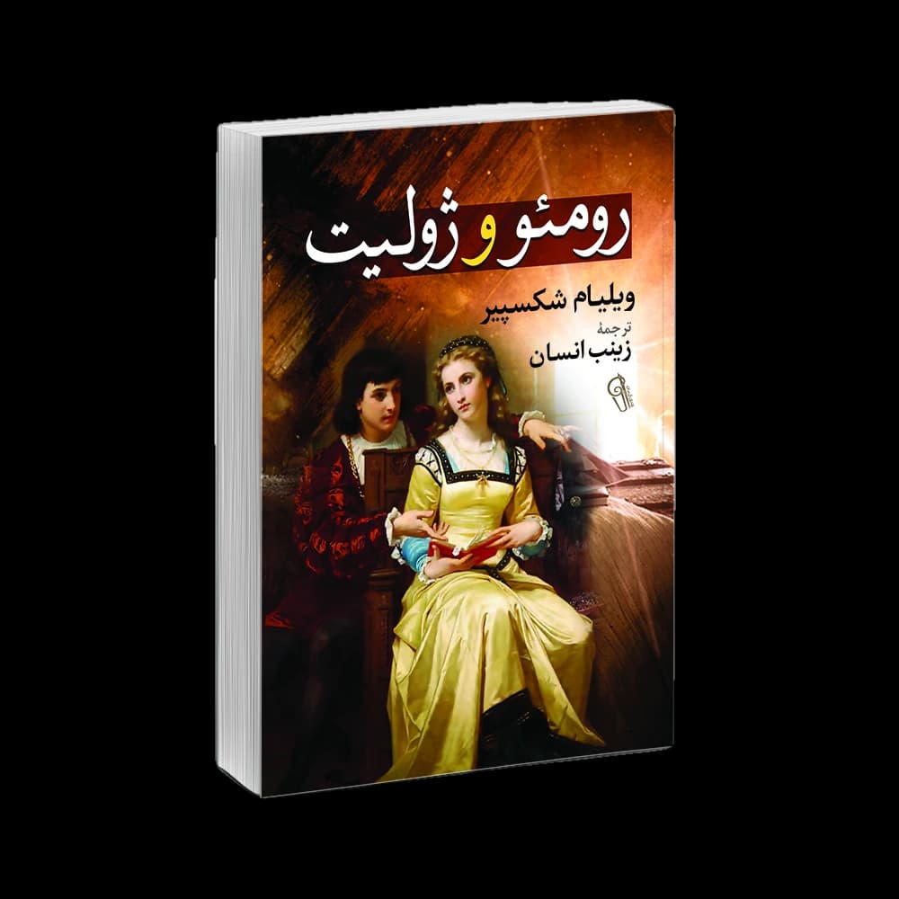 کتاب رومئو و ژولیت اثر ویلیام شکسپیر — تصویر ۷