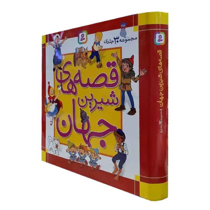 کتاب مجموعه 30 جلدی قصه های شیرین جهان — تصویر ۴