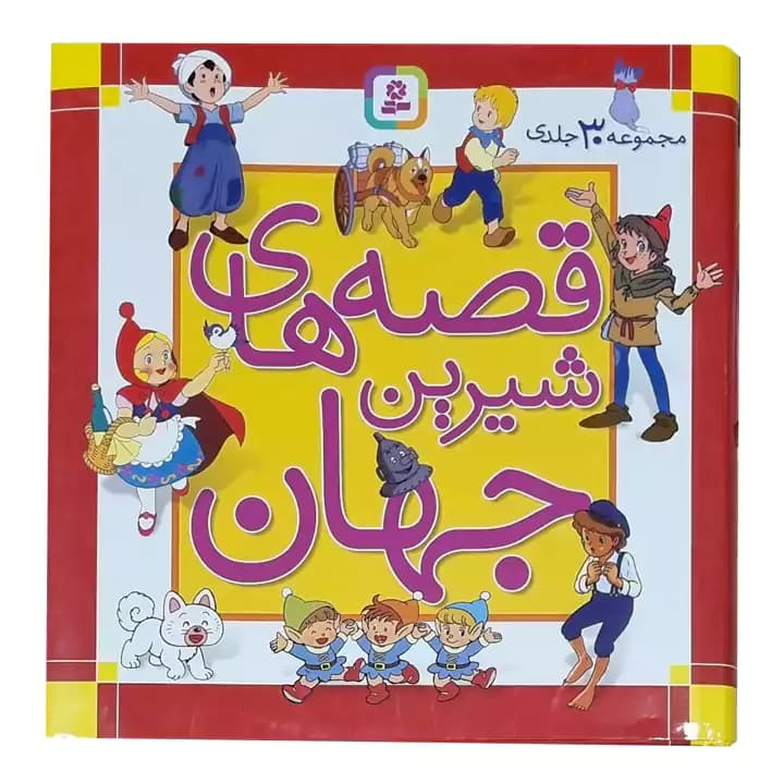 کتاب مجموعه 30 جلدی قصه های شیرین جهان