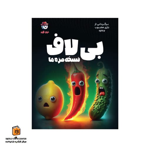 بازی بی لاف نسخه مزه ها (Spicy) — تصویر ۲
