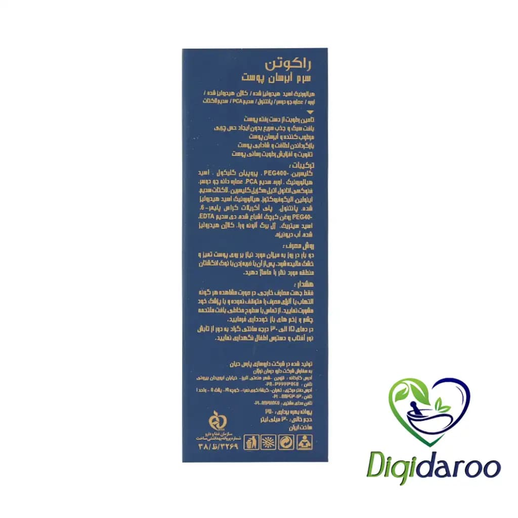 سرم آبرسان پوست (Ultra Hydrating) راکوتن 30 میلی لیتری (سورمهایی) — تصویر ۷