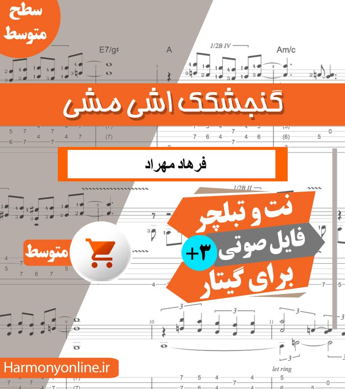 نت آهنگ گنجشکک اشی مشی