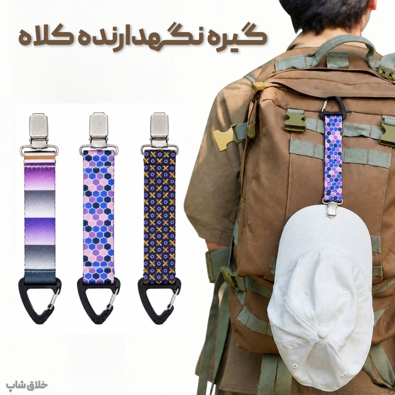 گیره نگهدارنده کلاه-گیره آویز کلاه