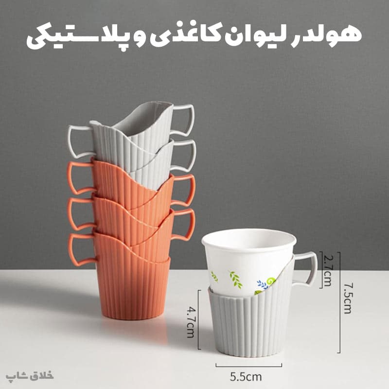 کاپ هولدر و نگهدارنده لیوان یکبارمصرف دسته دار 2 عددی