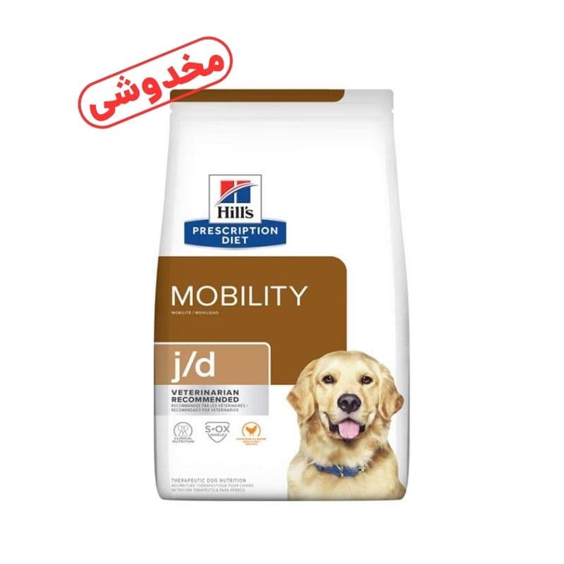 *فروش ویژه* غذای خشک سگ هیلز مدل Mobility وزن 1.5 کیلوگرم (کد : 5291)