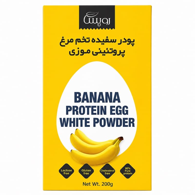 پودر سفیده تخم مرغ پروتئینی موزی رویسا 200 گرم — تصویر ۳