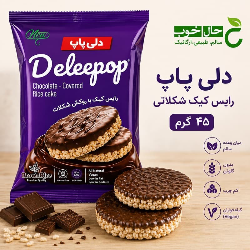 دلی پاپ رایس کیک شکلاتی 45 گرم