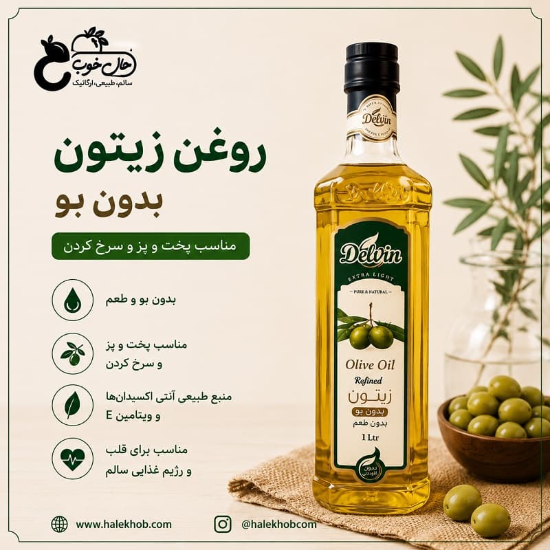 روغن زیتون بدون بو دلوین 1 لیتر