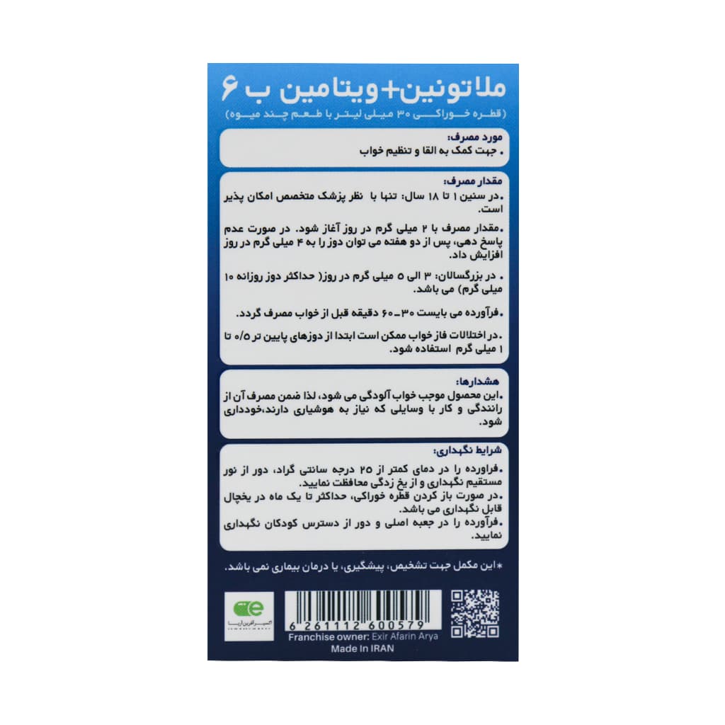 قطره ملاتونین و ویتامین B6 بست ویل 30 میلی لیتر — تصویر ۵