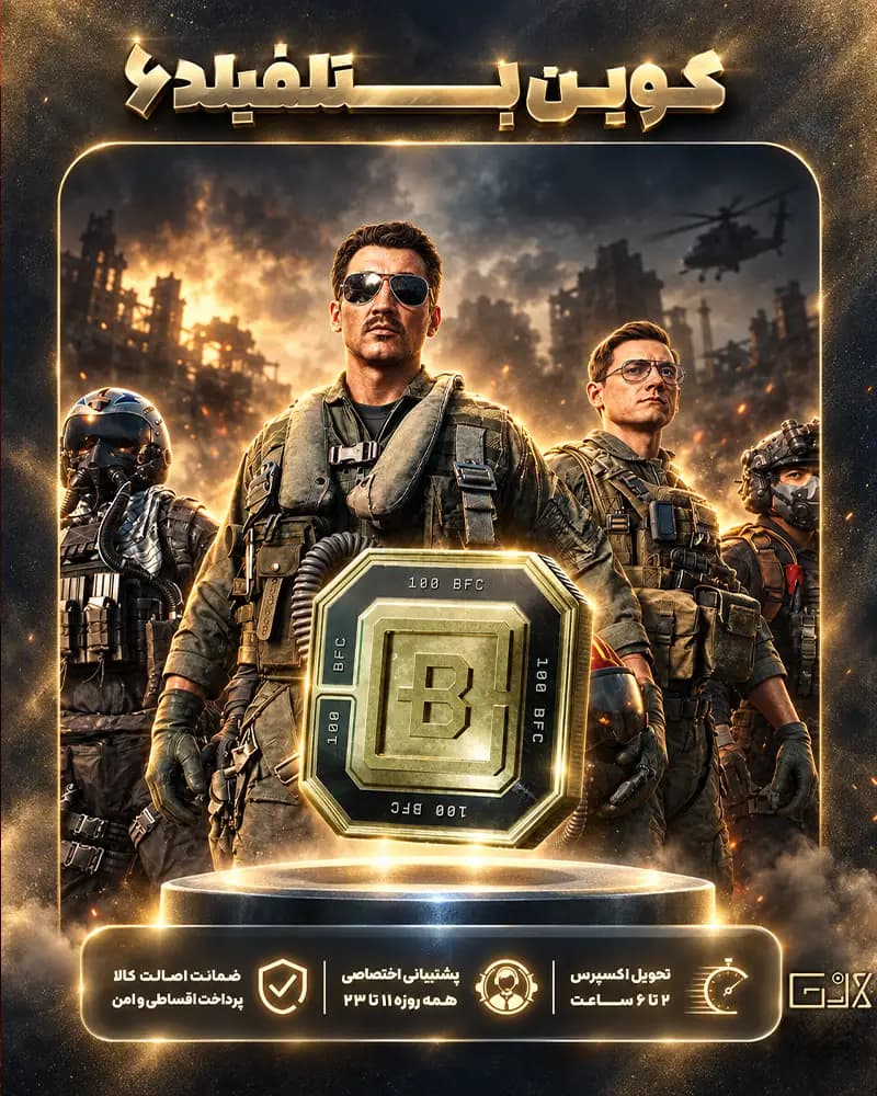 کوین بازی بتلفیلد 6 | Battlefield 6 Coins — تصویر ۲