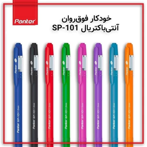 خودکار پنتر 1.0 مدل فوق روان آنتی باکتریال (SP101)
