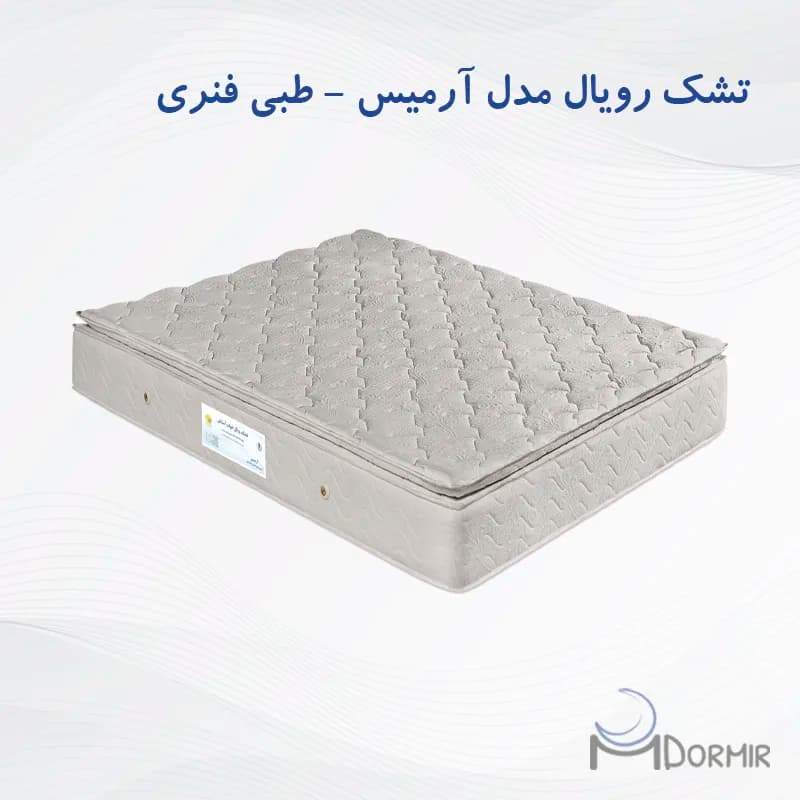 تشک پددار طبی فنری رویال آسایش مدل آرمیس