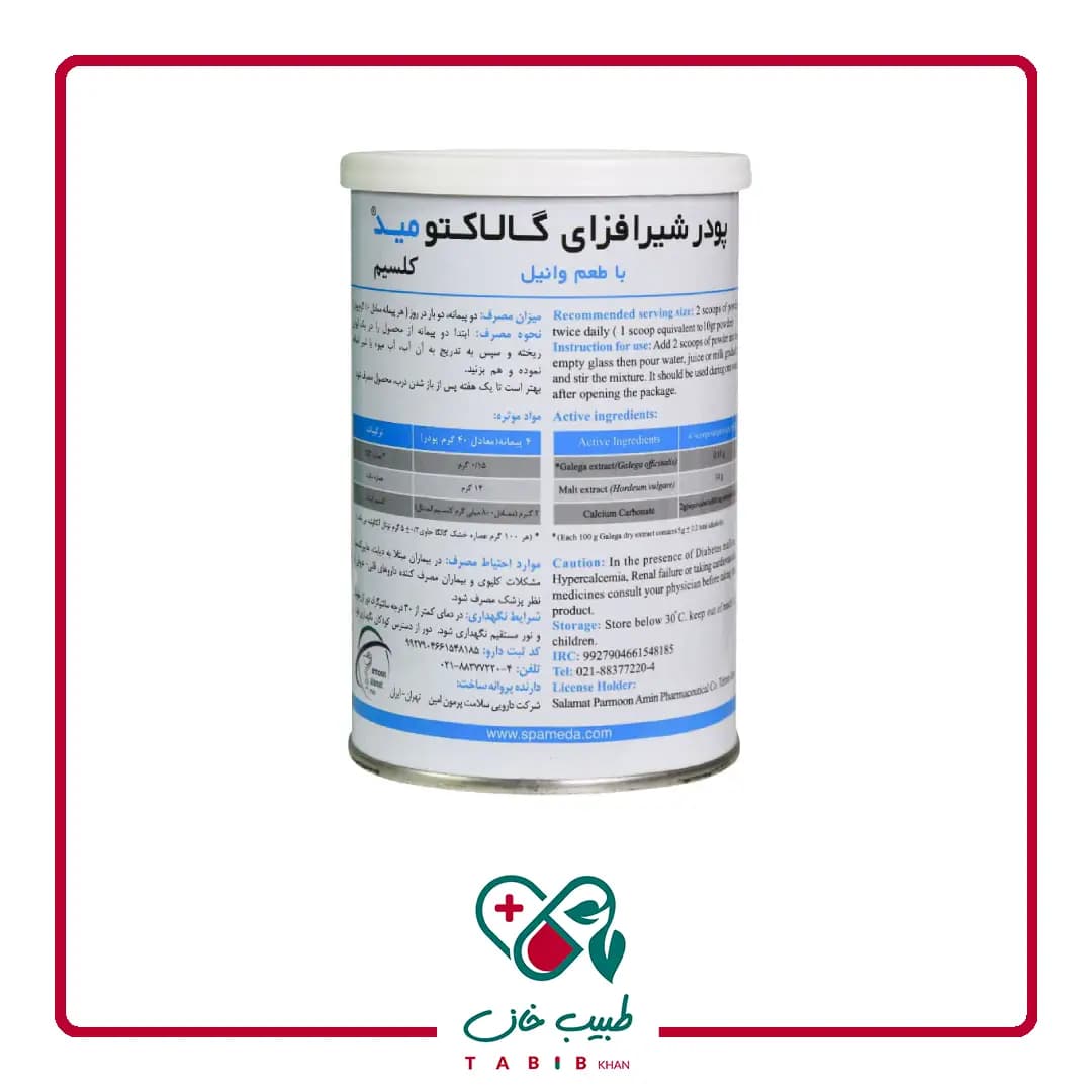 پودر شیرافزای گالاکتومید کلسیم سلامت پرمون امین ۳۰۰ گرم/Salamat Permon Amin Galactomade calcium improve milk secretion 300 g — تصویر ۵