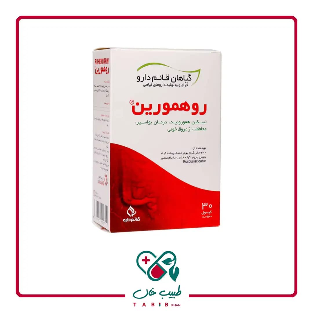 کپسول روهمورین قائم دارو ۳۰ عددی/Ghaem Darou Ruhemorrin 30 Caps
