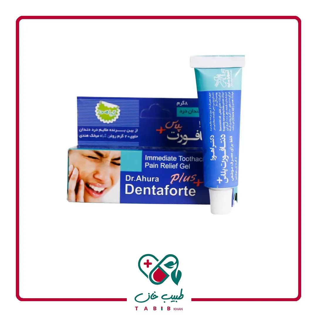 ژل مسکن دندان درد دنتافورت پلاس اهورا دارو 8 گرم/Ahura Darou Toothache Pain Relief Gel Dentaforte 8 g