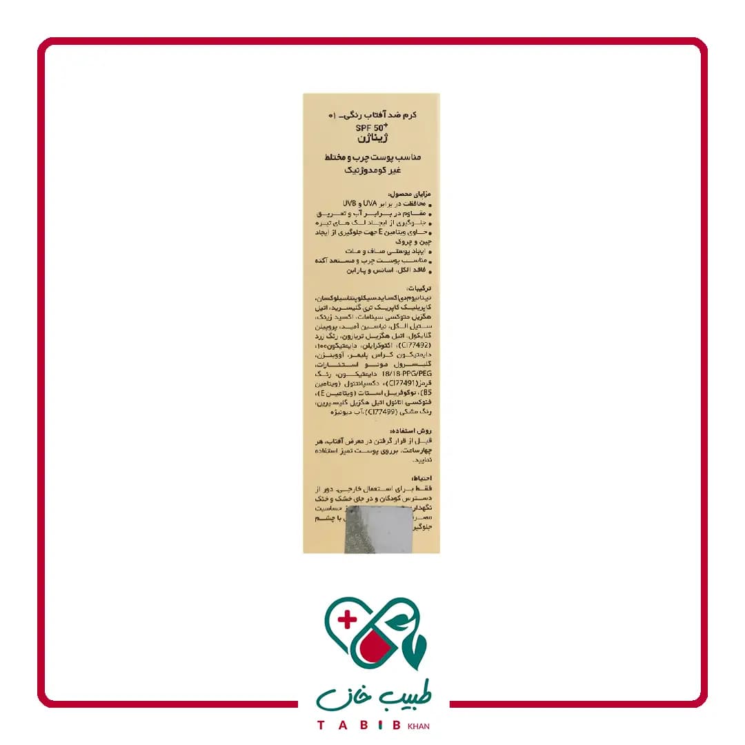 کرم ضد آفتاب رنگی ژیناژن پوست چرب SPF50 شماره1 — تصویر ۵