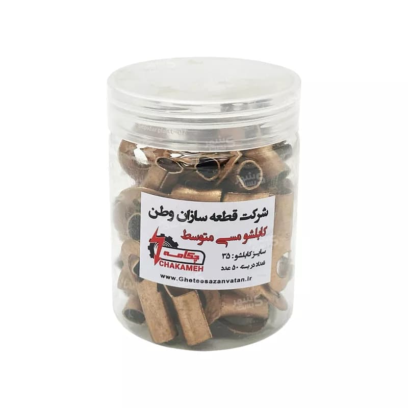 کابلشو مسی متوسط سایز 35 میلیمتر چکامه — تصویر ۸