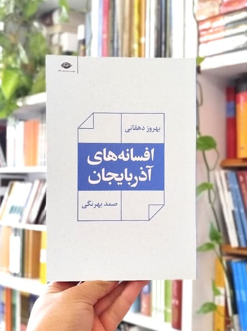 افسانه‌های آذربایجان
