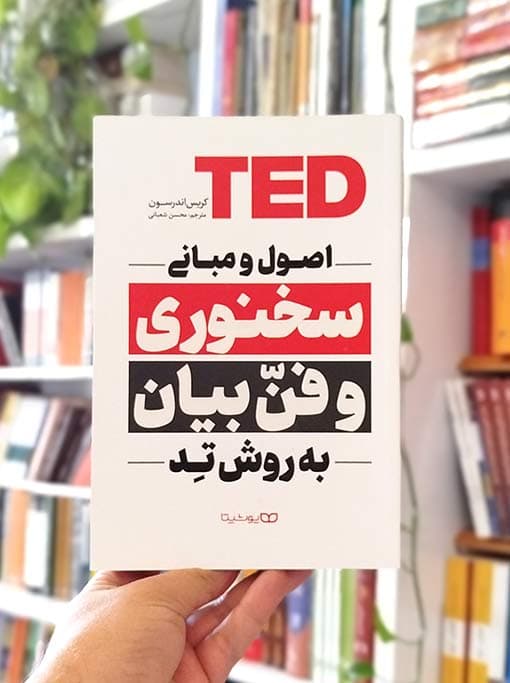 اصول و مبانی سخنوری و فن بیان به روش TED — تصویر ۴