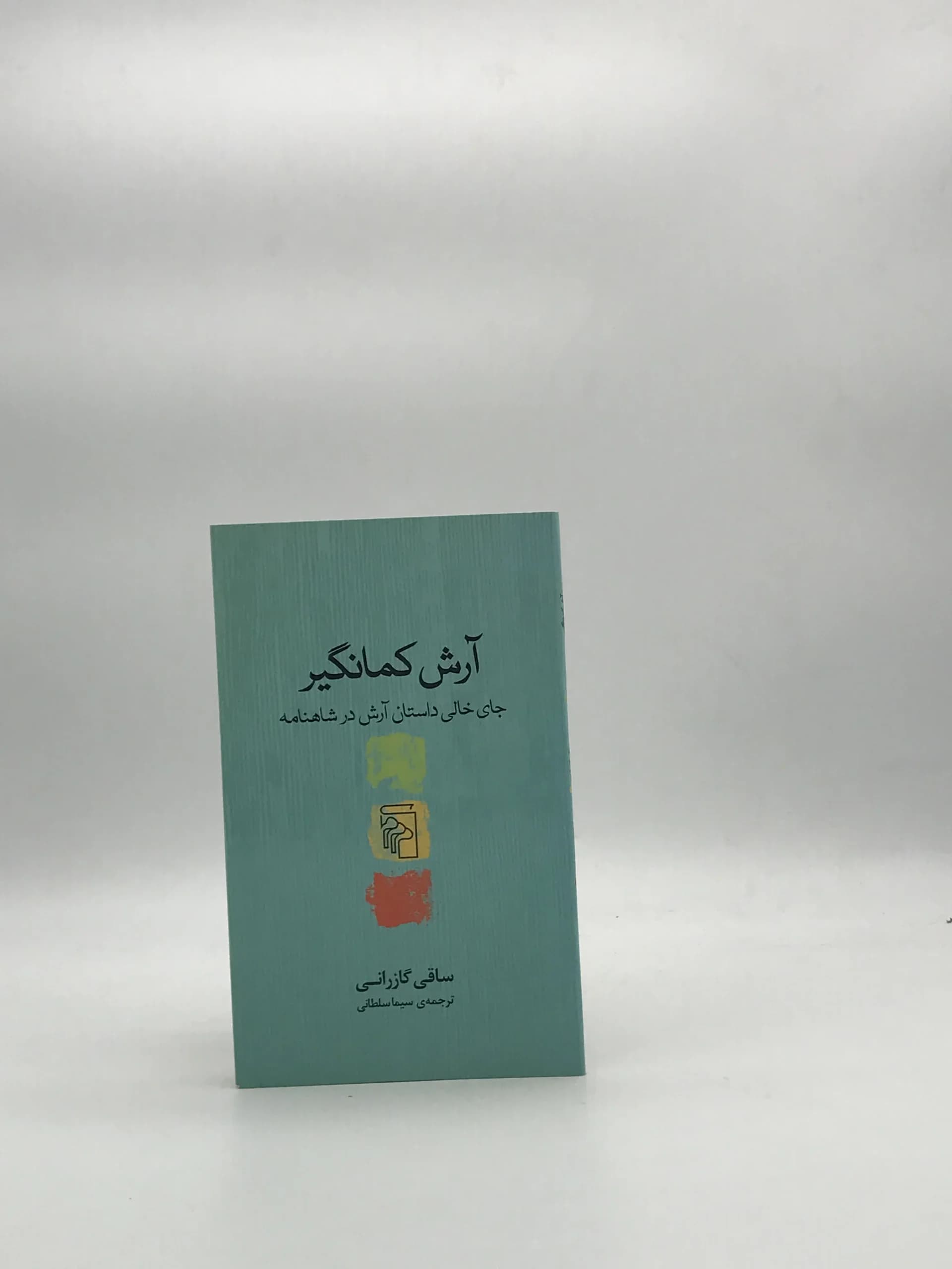 آرش کمانگیر — تصویر ۱۱