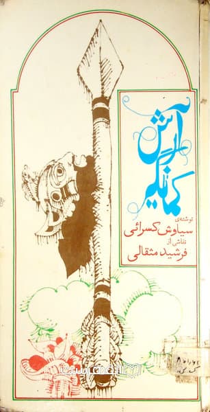 آرش کمانگیر — تصویر ۹