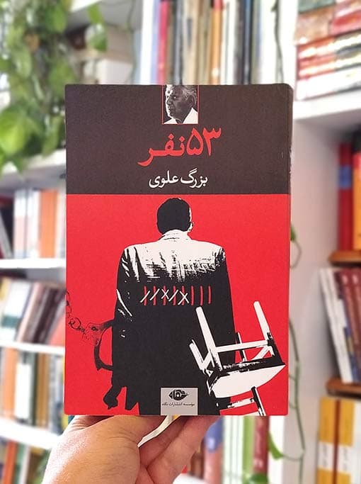 پنجاه و سه نفر (53نفر)